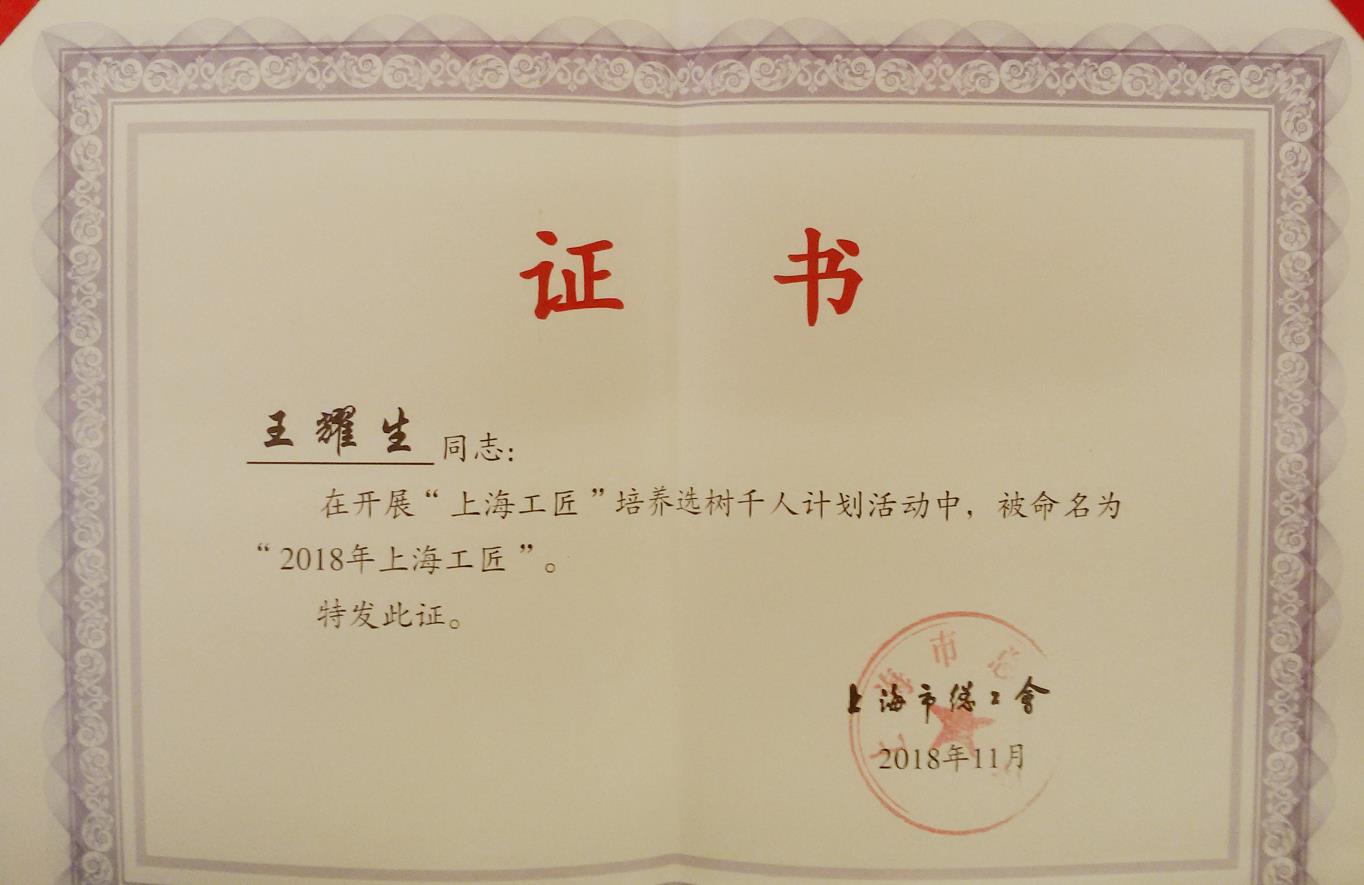 上海飞奥高级工程师王耀生获评上海工匠! - 新闻中心 - 上海飞奥燃气设备有限公司